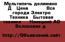 Мультипечь делимано 3Д › Цена ­ 5 500 - Все города Электро-Техника » Бытовая техника   . Ненецкий АО,Волоковая д.